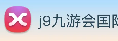 j9九游会国际 Logo